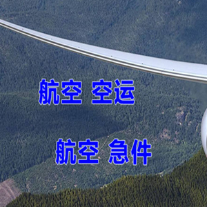 鄂州花湖航空快递快递-选东方航空和上海航空